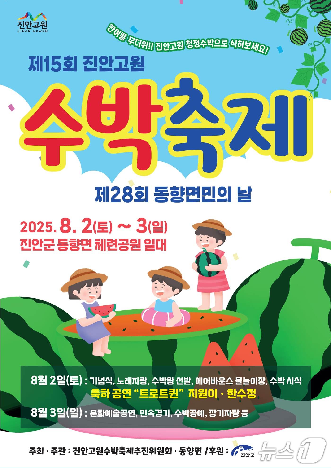 오는 8월 2~3일 전북 진안군 동향면 체련공원 일원에서 진안고원 수박축제를 개최된다.&#40;진안군제공. 재판매 및 DB금지&#41;2025.7.21/뉴스1