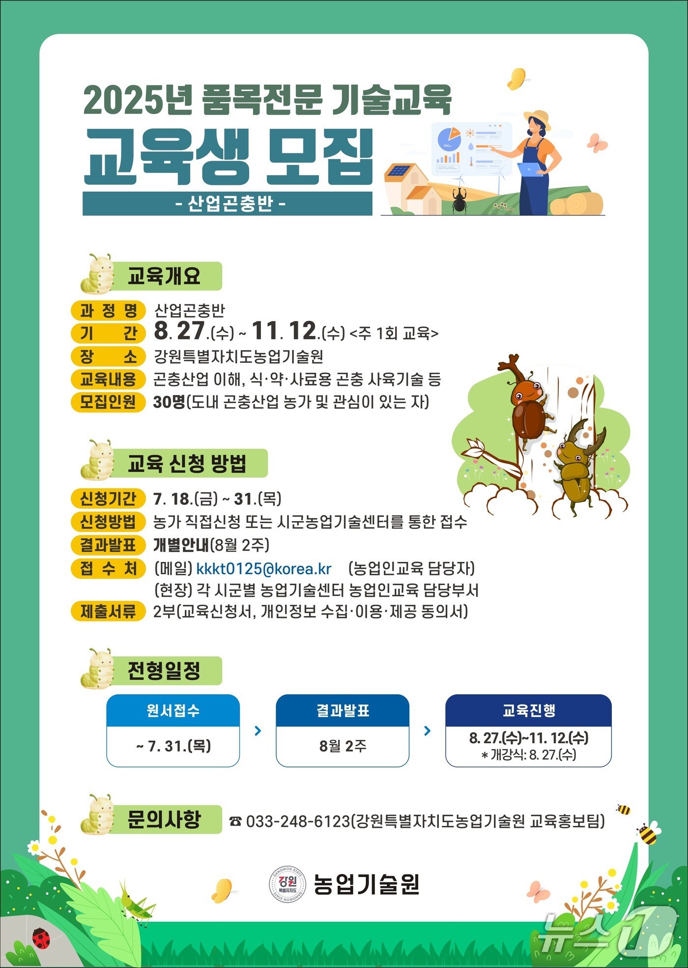 강원특별자치도 농업기술원, 산업곤충반 포스터.(도농업기술원 제공, 재판매 및 DB금지)