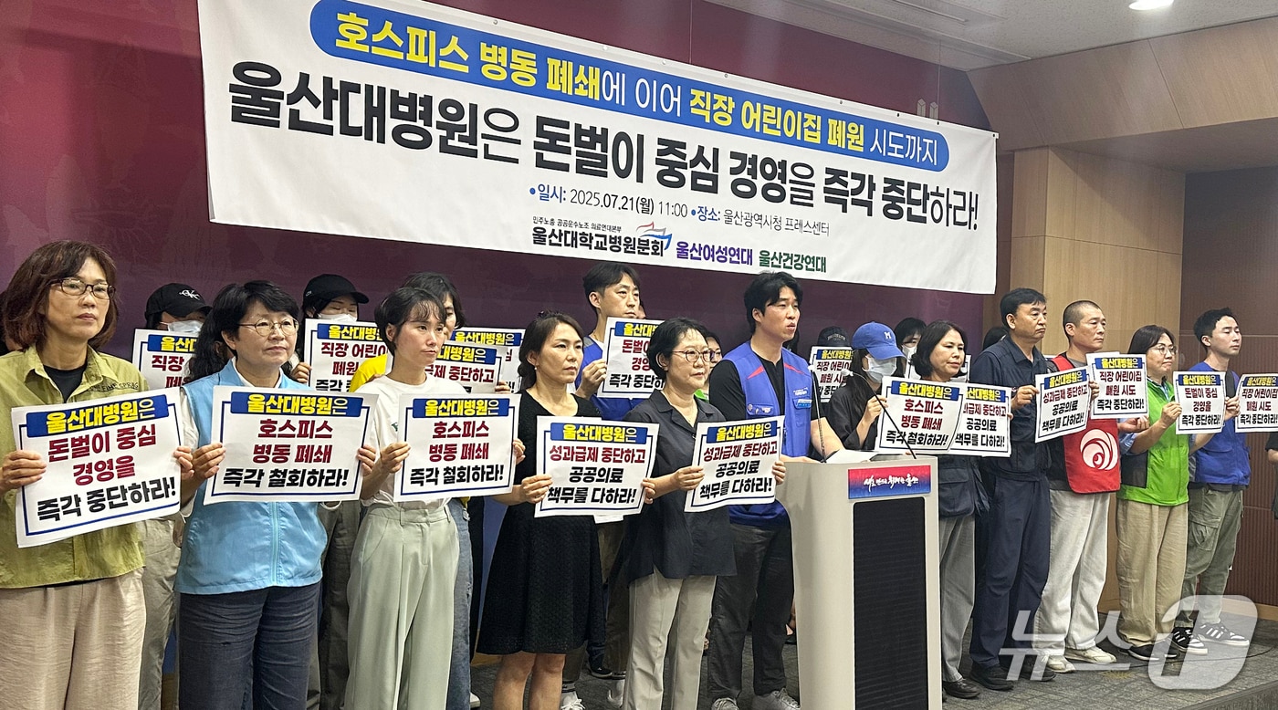 울산대병원 노조와 울산여성연대, 울산건강연대 관계자들이 21일 울산시청 프레스센터에서 기자회견을 하고 있다. 2025.7.21/뉴스1 ⓒ News1 조민주 기자