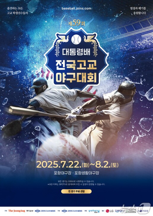 제59회 대통령배 전국 고교야구대회가22일부터 8월2일까지 포항야구장과 포항생활야구장에서 열린다.(포항시 제공, 재판매 및 DB 금지)   