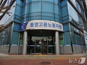 고용노동부 통영지청./뉴스1
