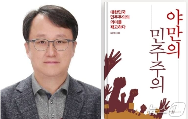  강준욱 대통령실 국민소통비서관이 지난 3월 출간한 '야만의 민주주의'. 강 비서관은 이 책에서  '12·3 계엄은 국민에게 상황의 답답함과 맘ㄱ막함을 알리는 방식으로 선택한 것'이라는 등 계엄 옹호 논리를 펼쳤다. (동국대 홈페이지·SNS 갈무리) ⓒ 뉴스1