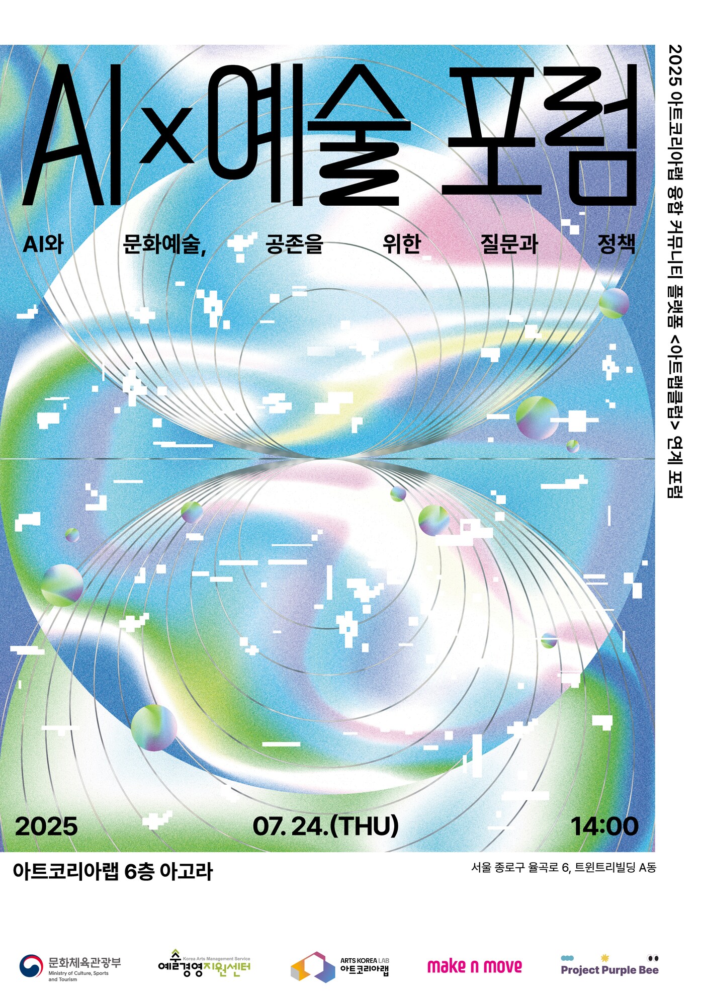 아트코리아랩 AI&times;예술 포럼 포스터 &#40;예술경영지원센터 제공&#41;