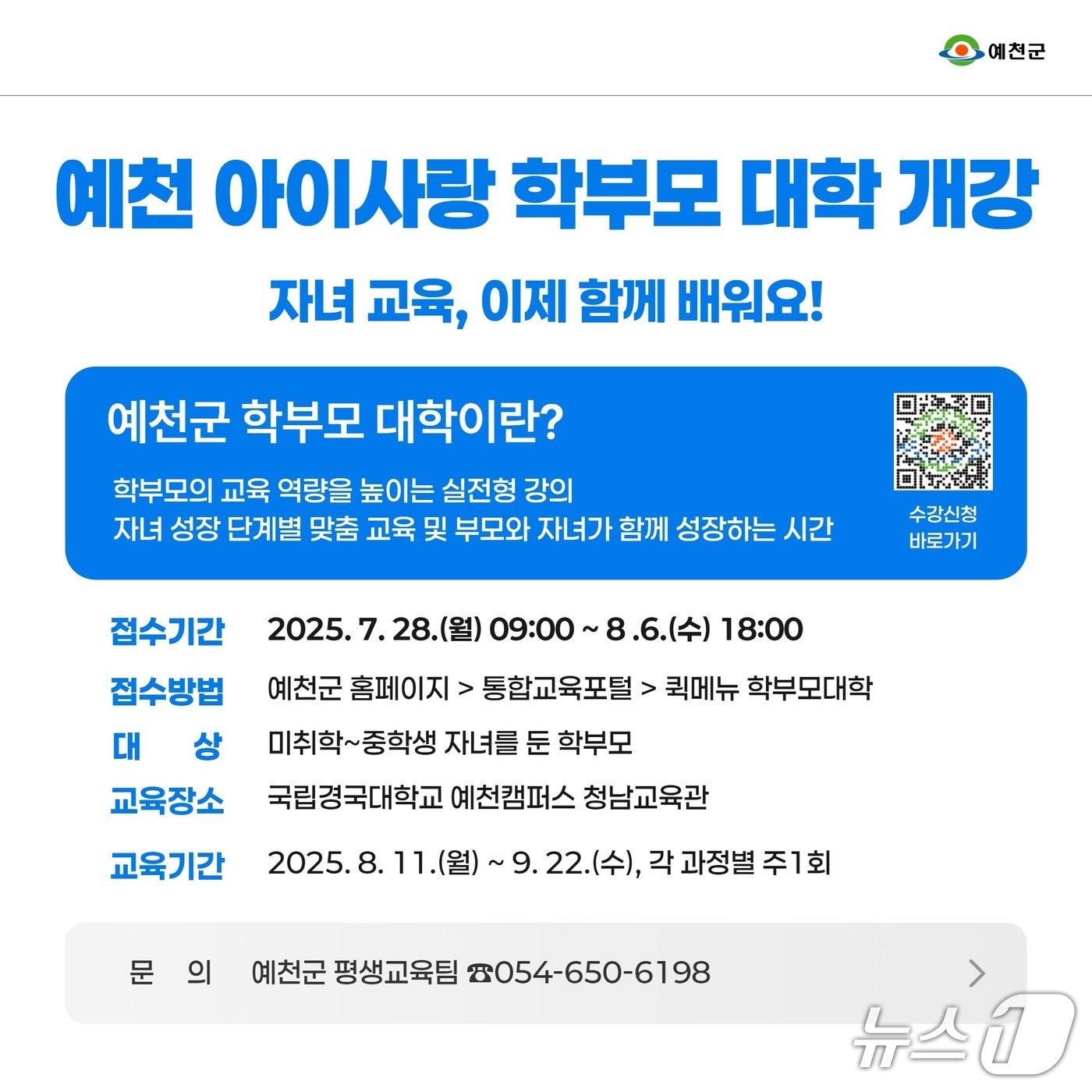 '예천 아이사랑 학부모 대학' 접수 안내 포스터 (예천군 제공. 재판매 및 DB 금지)2025.7.22/뉴스1