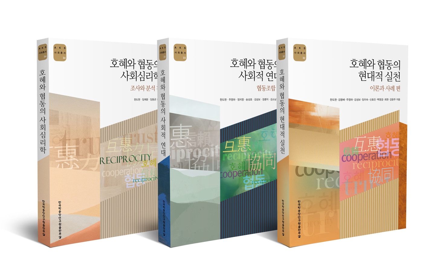 한국학중앙연구원 '호혜와 평등' 3부작