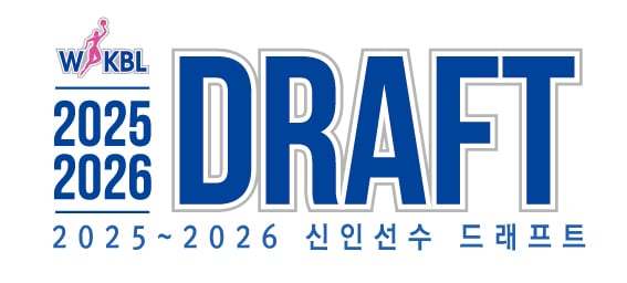 한국여자농구연맹(WKBL)은 8월 20일 부천체육관에서 2025-26 WKBL 신인선수 드래프트를 개최한다.(WKBL 제공)