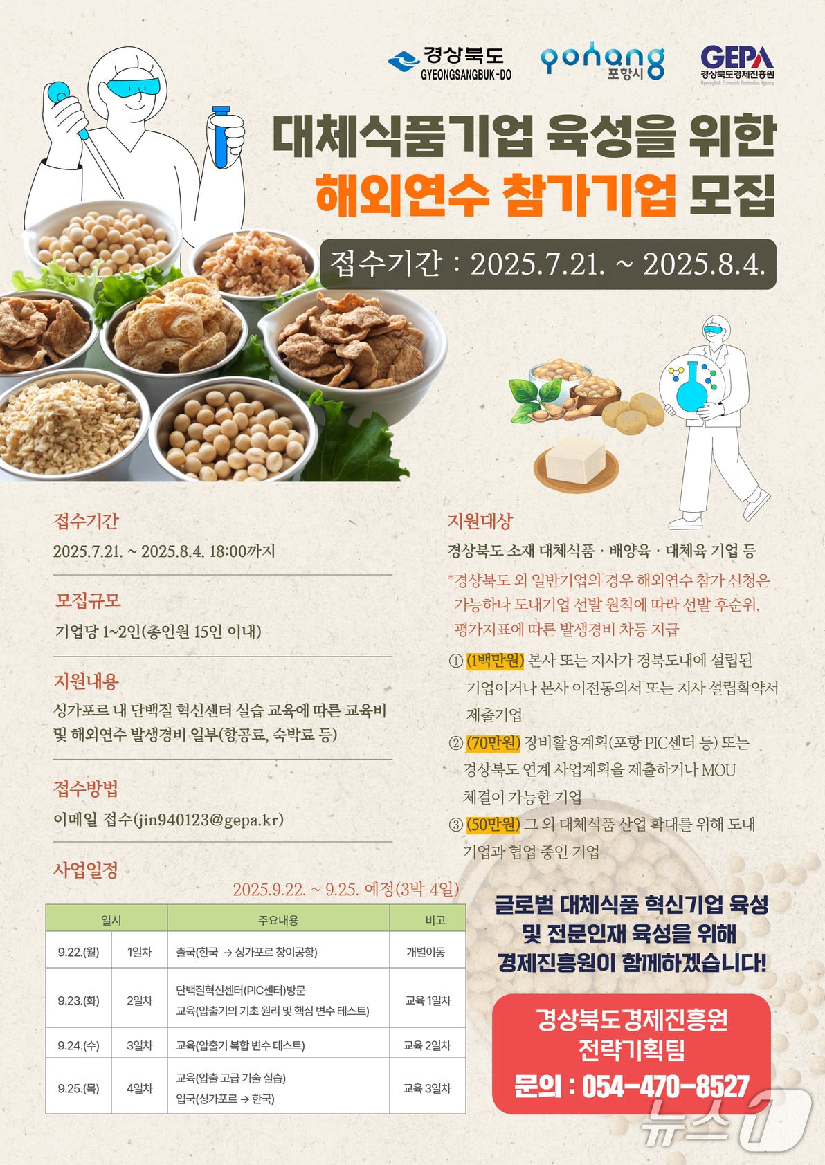 포항시가 싱가포르에서 열리는 '2025 대체식품 네트워크 강화 지원 사업'에 참여할 해외연수생을 모집한다. (포항시 제공, 재판매 및 DB금지) 2025.7.22/뉴스1