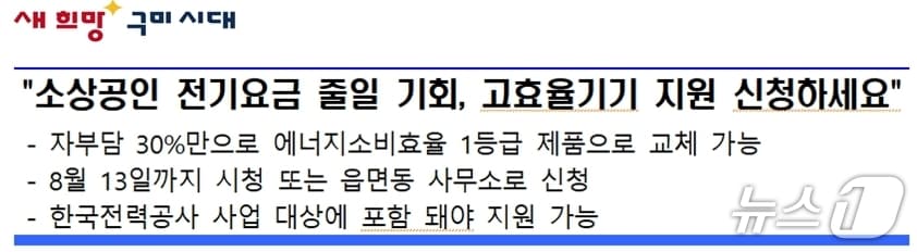 구미시가 에너지소비 1등급 냉장고·냉난방·세탁·건조기 사는 소상공인에게 구매비의 70% 지원를 지원한다.(구미시 제공)/뉴스1