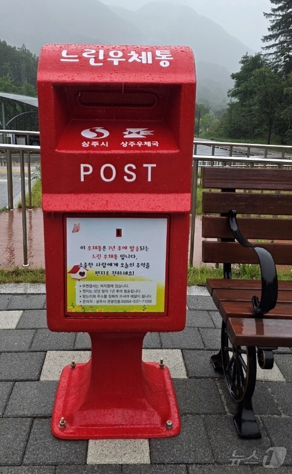 상주시 거꾸로옛이야기나라숲에 설치된 '느린우체통'(상주시 제공, 재판매 및 DB 금지)ⓒ News1 김대벽기자