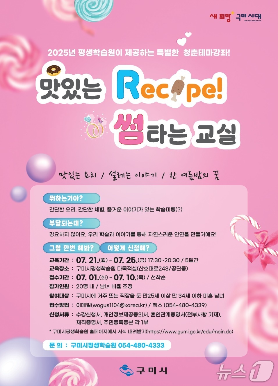 구미시가 미혼 청년들을 위해 개설한 '맛있는 레시피, 썸 타는 교실' 포스터.(구미시 제공, 재판매 및 DB 금지)/뉴스1