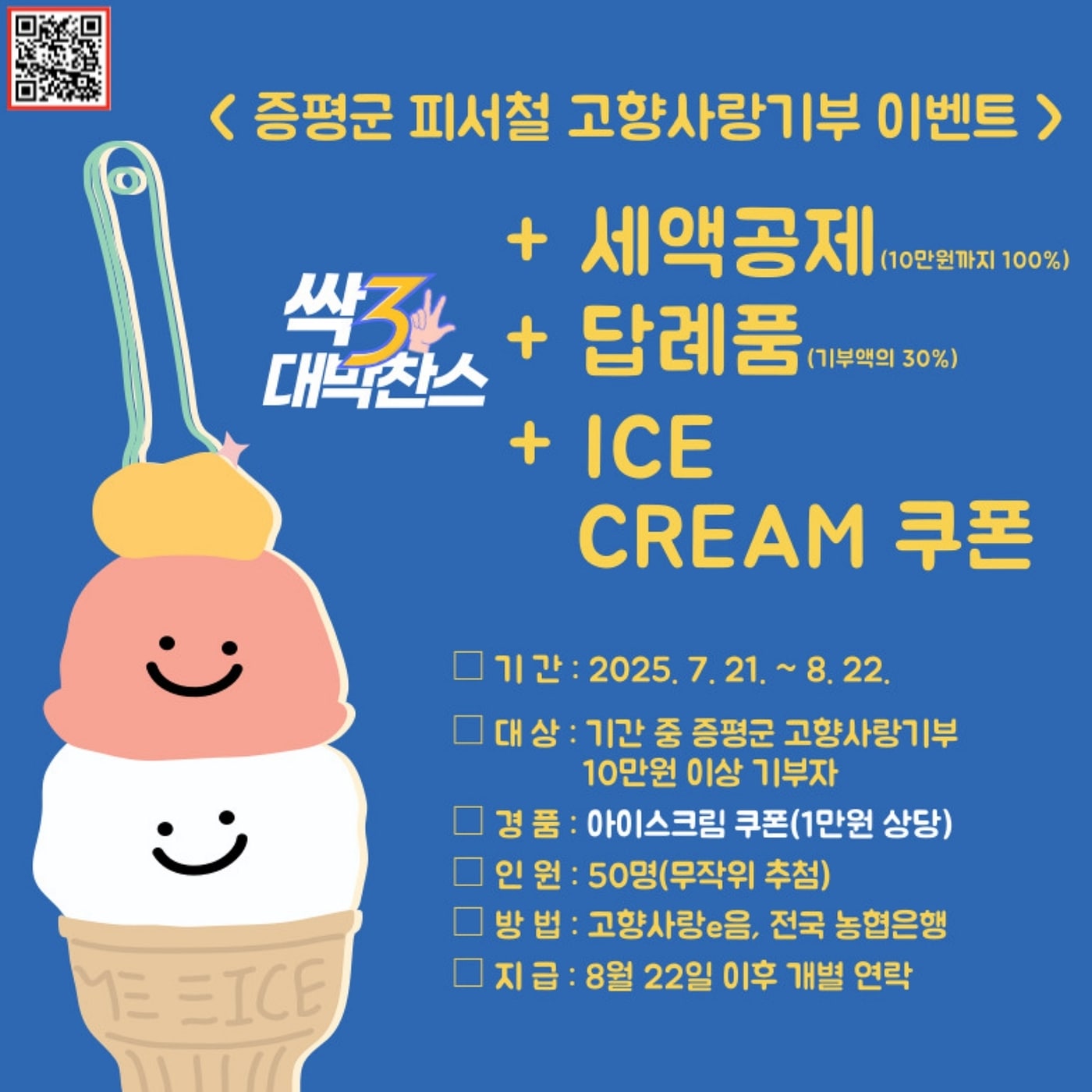 증평군 고향사랑기부 이벤트 포스터.(증평군 제공)/뉴스1