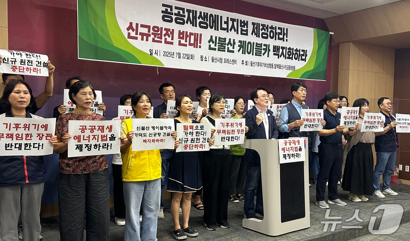 울산지역 환경단체 관계자들이 22일 울산시청 프레스센터에서 기자회견을 하고 있다. 2025.7.22/뉴스1 ⓒ News1 조민주 기자