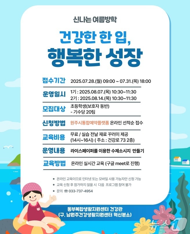 강원 원주시 동부복합생활지원센터의 여름방학 어린이 건강 요리 교실 '건강한 한 입, 행복한 성장' 포스터. (원주시 제공. 재판매 및 DB금지) 2025.7.22/뉴스1