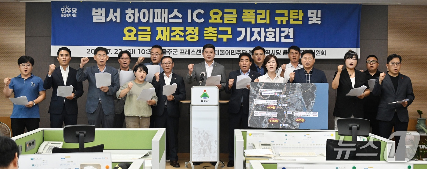 더불어민주당 울주군지역위원회가 22일 울주군청에서 기자회견을 열고 한국도로공사가 지난달 개통된 범서 하이패스IC 요금을 과도하게 부과하고 있다며 재조정을 촉구했다.(민주당 울주군지역위 제공. 재판매 및 DB금지)/뉴스1