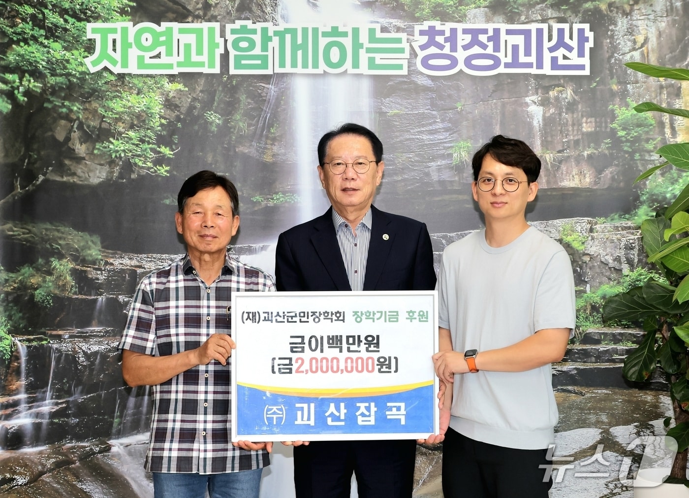 22일 경종호 괴산잡곡 대표(왼쪽)가 송인헌 괴산군민장학회 이사장에게 장학기금 200만 원을 기탁했다.(괴산군 제공, 재판매 및 DB금지)/뉴스1