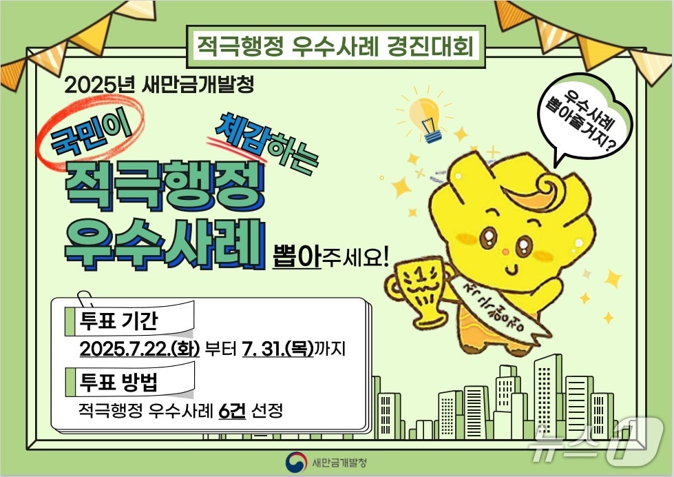 새만금개발청의 2025년 적극행정 우수사례 경진대회 홍보 포스터.(새만금개발청 제공. 재판매 및 DB금지)/뉴스1