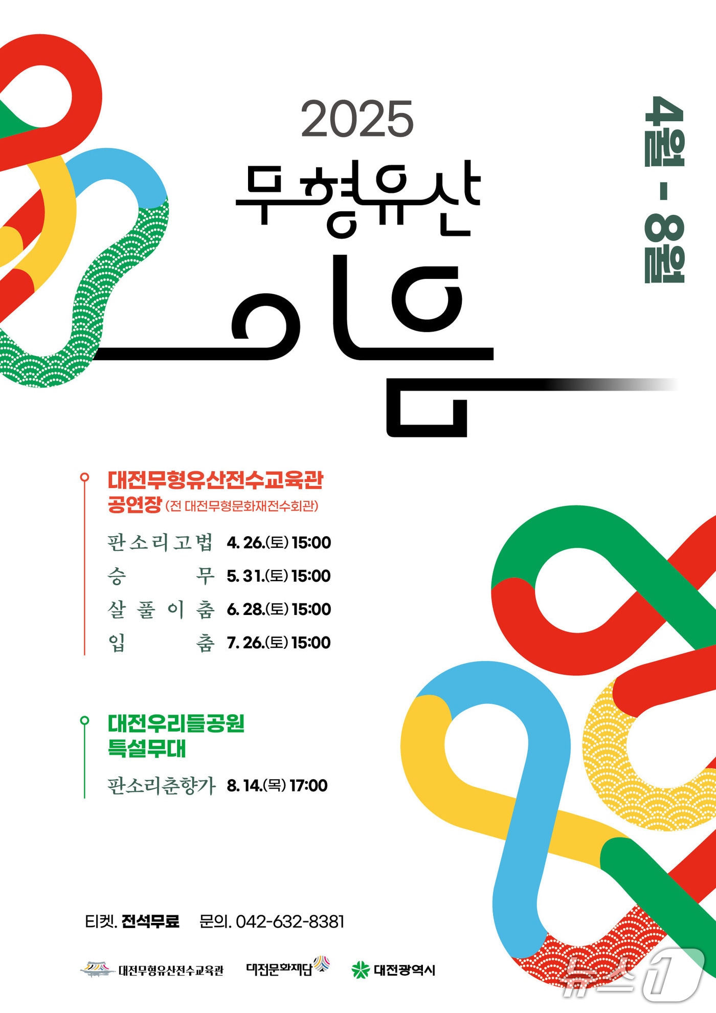 대전무형유산 입춤 공연 포스터./뉴스1