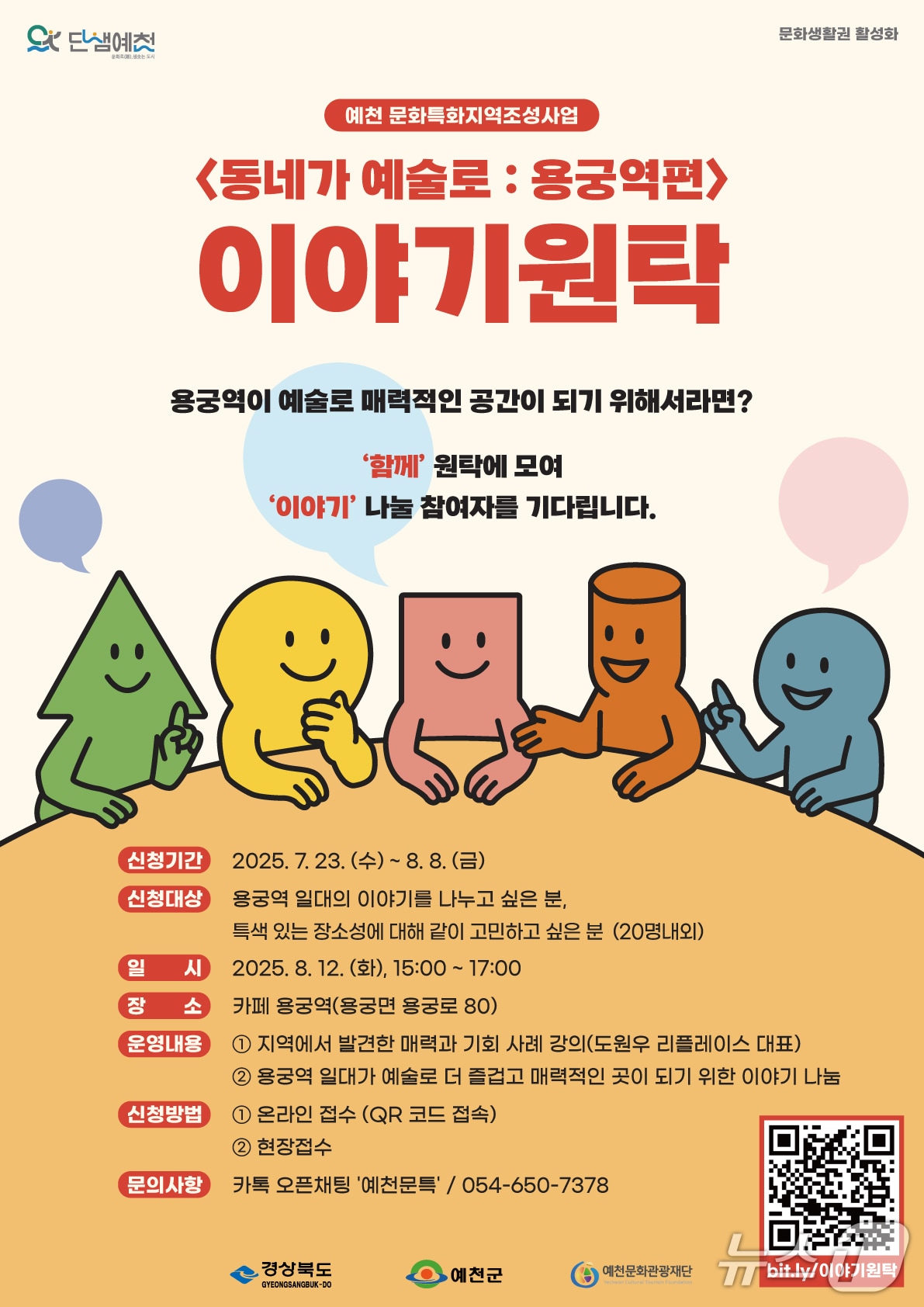 '이야기 원탁' 참여자 모집 안내포스터 (예천군 제공.재판매 및 DB 금지)2025.7.23/뉴스1