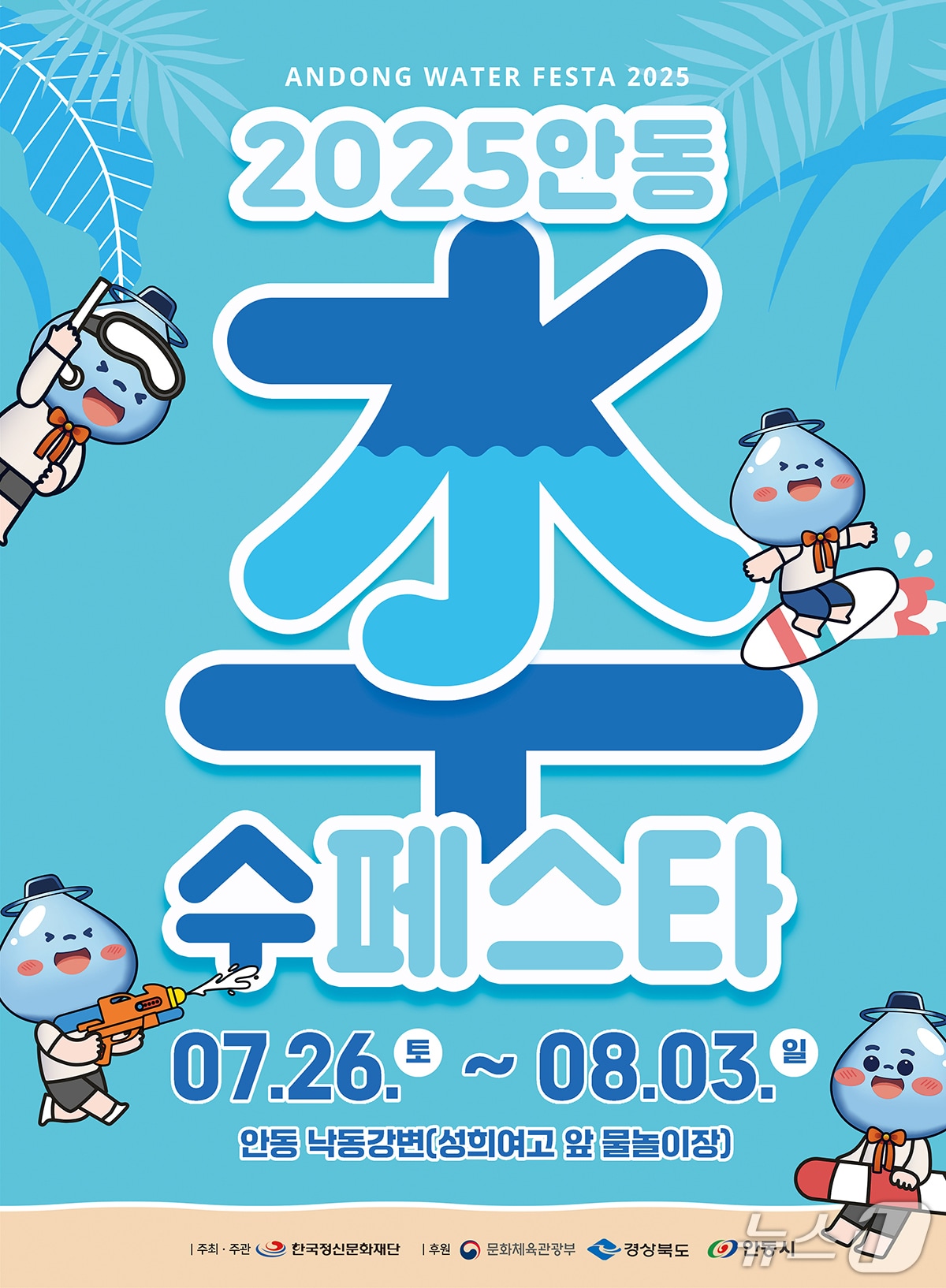'2025 안동 수(水) 페스타' 안내 포스터(안동시 제공. 재판매 및 DB 금지)2025.7.23/뉴스1