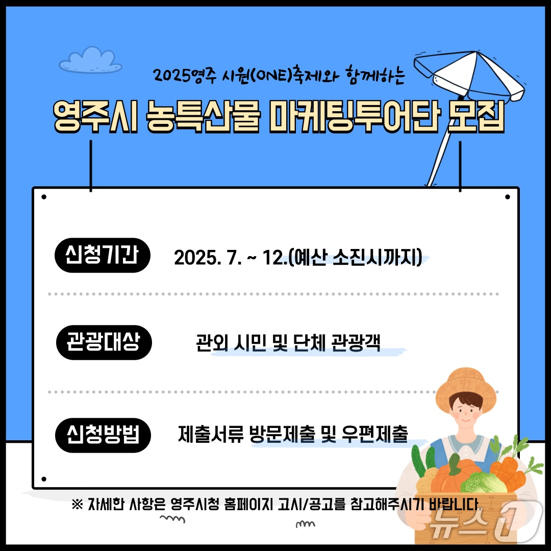 '영주시 농특산물 마케팅 투어단 모집' 포스터(영주시 제공. 재판매 및 DB 금지)2025.7.23/뉴스1