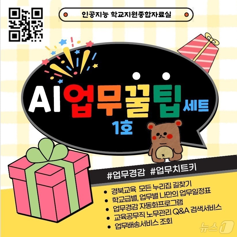 경북교육청이 학교 현장의 업무 경감을 위해 개발한 ‘AI 업무꿀팁세트 1호' 운영에 들어갔다.(경북교육청 제공, 재판매 및 DB 금지)ⓒ News1 김대벽기자