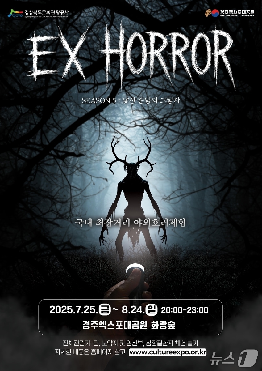 '이엑스(EX) 호러 시즌5' 포스터(경북문화관광공사 제공. 재판매 및 DB 금지)2025.7.23/뉴스1