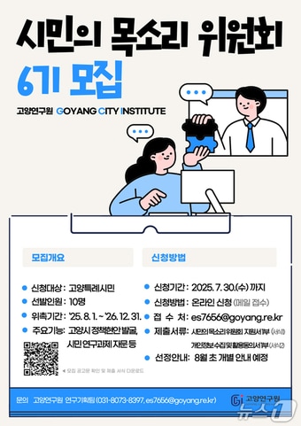 고양연구원 시민의 목소리 위원회 위원 공모 안내 포스터. (고양연구원 제공, 재판매 및 DB금지)