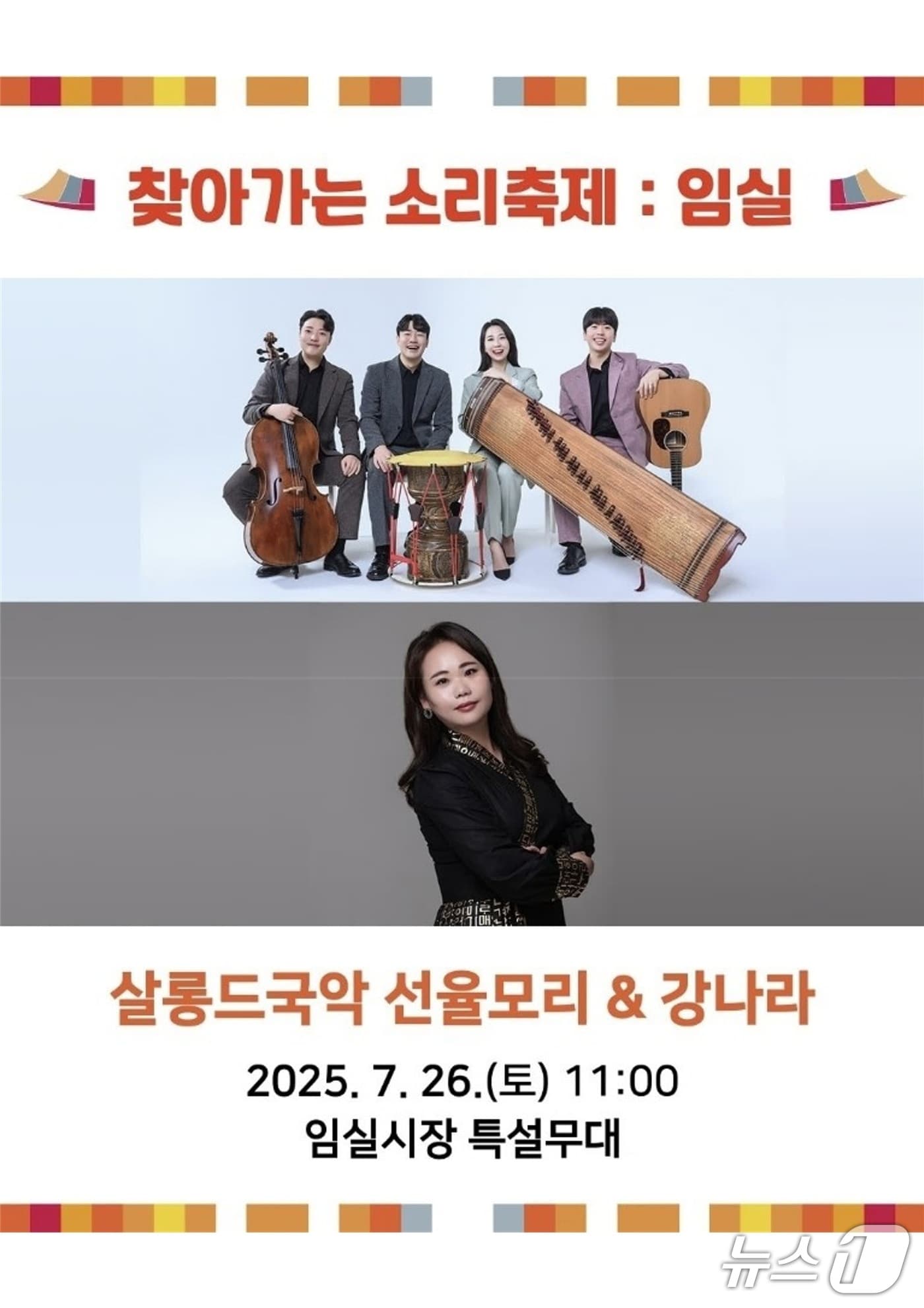 전주세계소리축제기 오는 26일 특별한 국악 공연, 찾아가는 소리축제를 임실시장 특설무대에서 개최한다.(임실군제공. 재판매 및 DB금지)2026.7.23/누스1