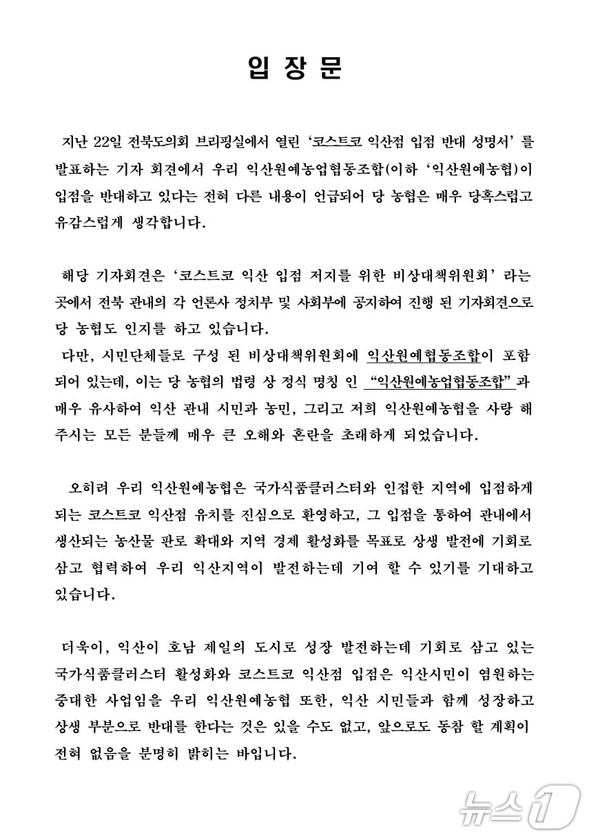입장문.(익산원예농업협동조합 제공. 재판매 및 DB금지)