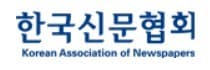 한국신문협회 로고 &#40;한국신문협회 제공&#41;