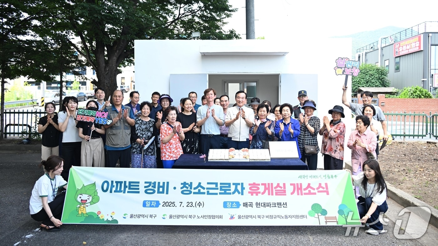 울산 북구가 아파트 경비·청소 근로자 휴게실 개선 지원사업을 통해 총 7개 공동주택에 휴게실을 조성했다고 23일 밝혔다.(울산 북구 제공. 재판매 및 DB금지)/뉴스1