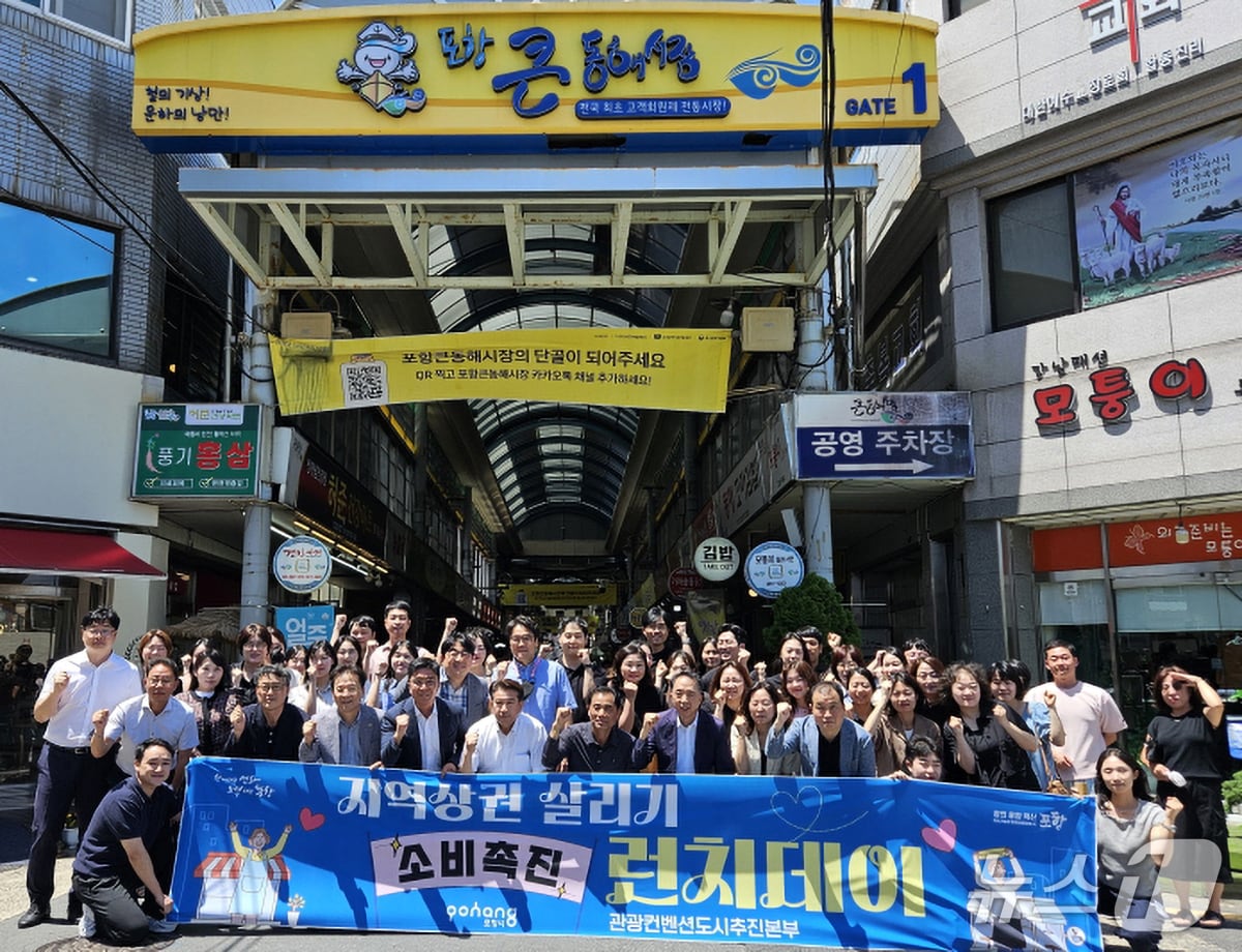 '지역상권 붐 업 릴레이 캠페인'이 시작된 23일 포항시 관광컨벤션도시추진본부 직원들이 큰동해시장에서 소비 촉진을 장려했다. (포항시 제공, 재판매 및 DB금지) 2025.7.23/뉴스1