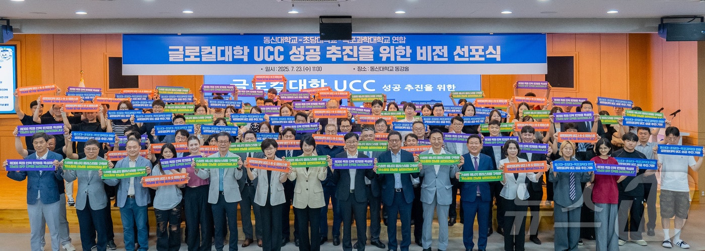 동신대·초당대·목포과학대 연합이 23일 '글로컬대학 UCC 성공 추진을 위한 비전 선포식'을 갖고 글로컬대학 최종 선정을 향한 본격 행보에 나섰다.(동신대 제공, 재배포 및 DB 금지) /뉴스1