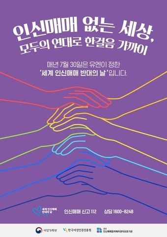 2025 세계 인신매매 반대의 날(여가부 제공)