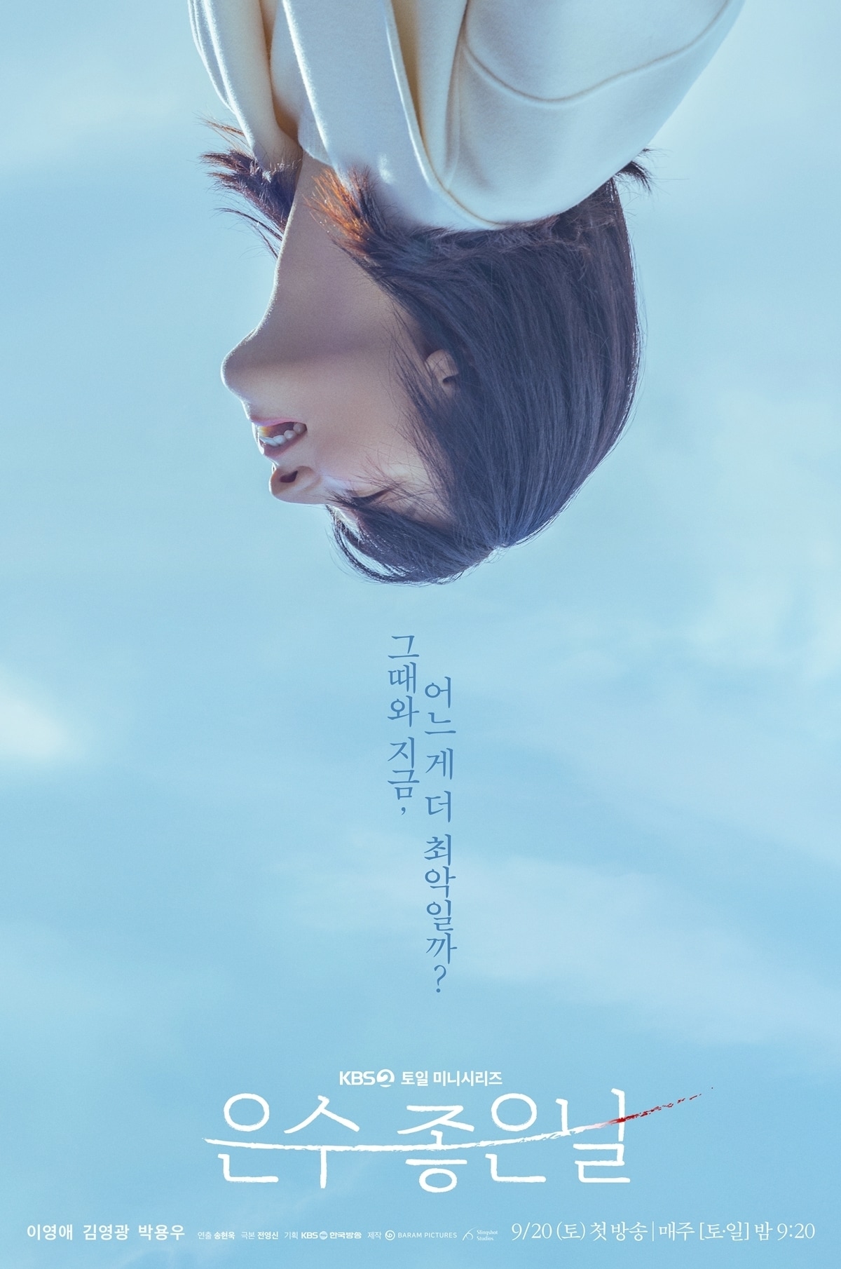 KBS 2TV 은수 좋은 날 포스터