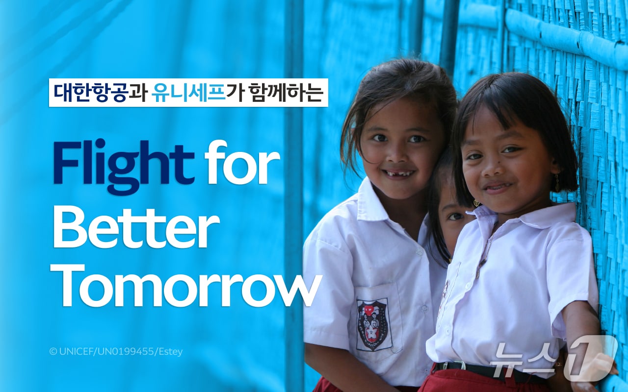대한항공은 유니세프 한국위원회와 지구촌 어린이를 돕는 기부 캠페인 '플라이트 포 베터 투모로'를 실시한다.(대한항공 제공) 