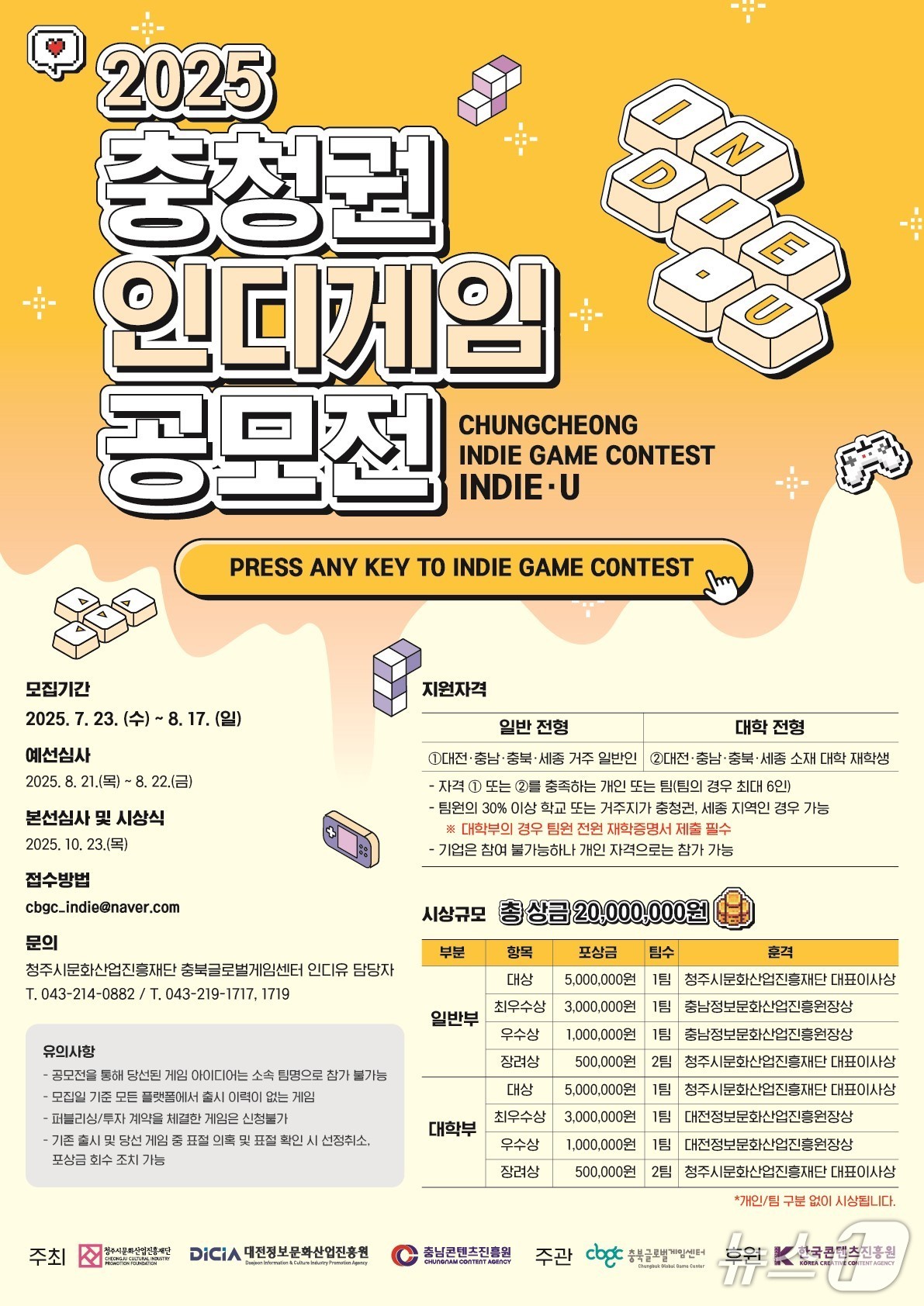 충청권 인디게임 공모전 홍보물./뉴스1