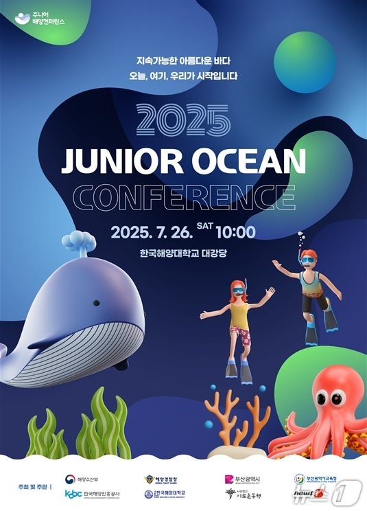 2025 제5회 주니어해양콘퍼런스 포스터.&#40;부산시 제공. 재판매 및 DB 금지너