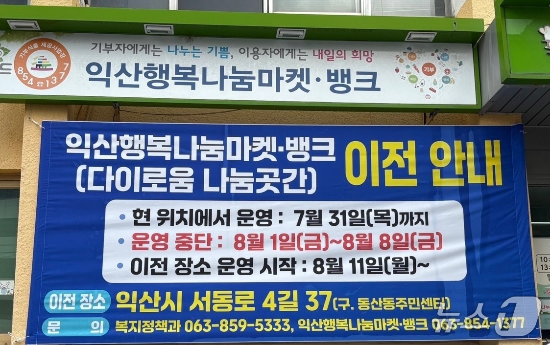 전북 익산의 '익산행복나눔마켓뱅크 & 다이로움나눔곳간' 모습.(익산시 제공. 재판매 및 DB금지)