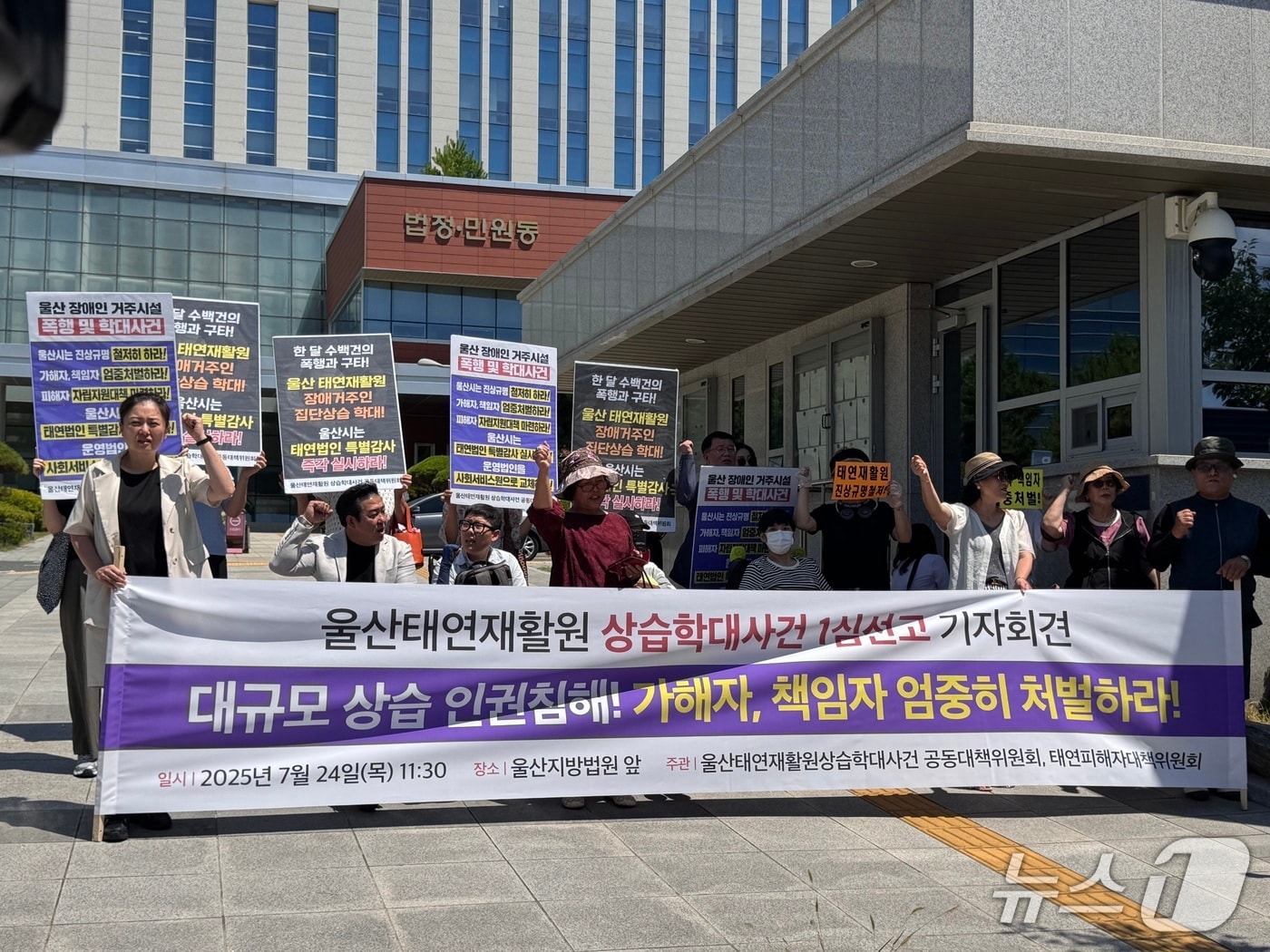 피해자 가족들과 장애인 단체들은 24일 재판 직후 기자회견을 열고 "가해자에 대한 처벌은 나왔지만 가해를 하게끔 그대로 내버려 둔 법인에 대한 처벌이 아무것도 이뤄지지 않고 있다“고 밝혔다.2025.7.24./뉴스1 김세은 기자