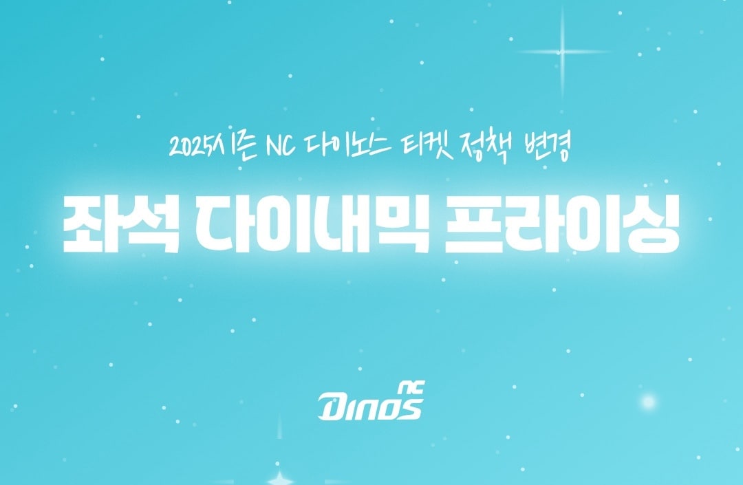 프로야구 NC 다이노스가 팬들의 다양한 관람 취향을 반영한 '좌석별 다이내믹 프라이싱' 제도를 8월 1일 홈경기부터 새롭게 시행한다.(NC 다이노스 제공)