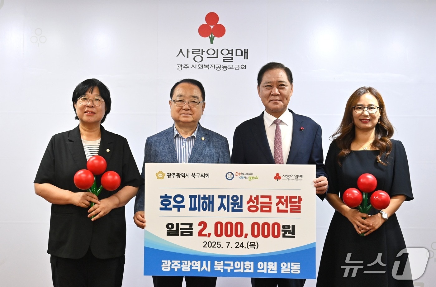 광주 북구의회가 24일 폭우로 피해 주민을 돕기 위해 200만 원의 성금을 광주사회복지공동모금회에 전달식 후 사진을 찍고 있다.&#40;광주 북구의회 제공. 재판매 및 DB 금지&#41;