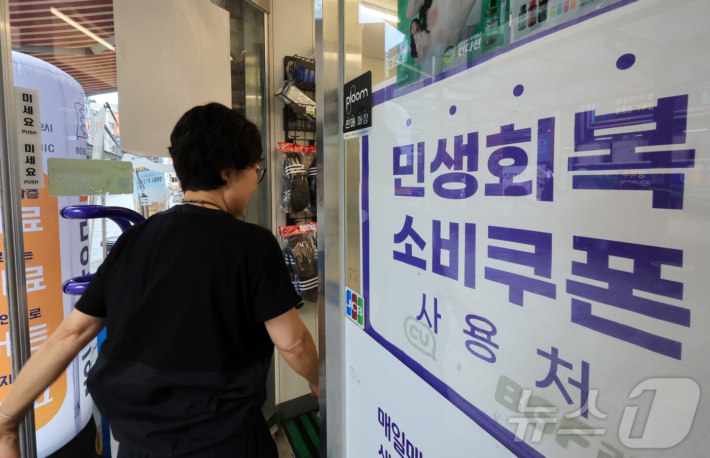 한 편의점에 붙은 민생회복 지원금 안내문. (뉴스1 DB) ⓒ News1 김진환 기자