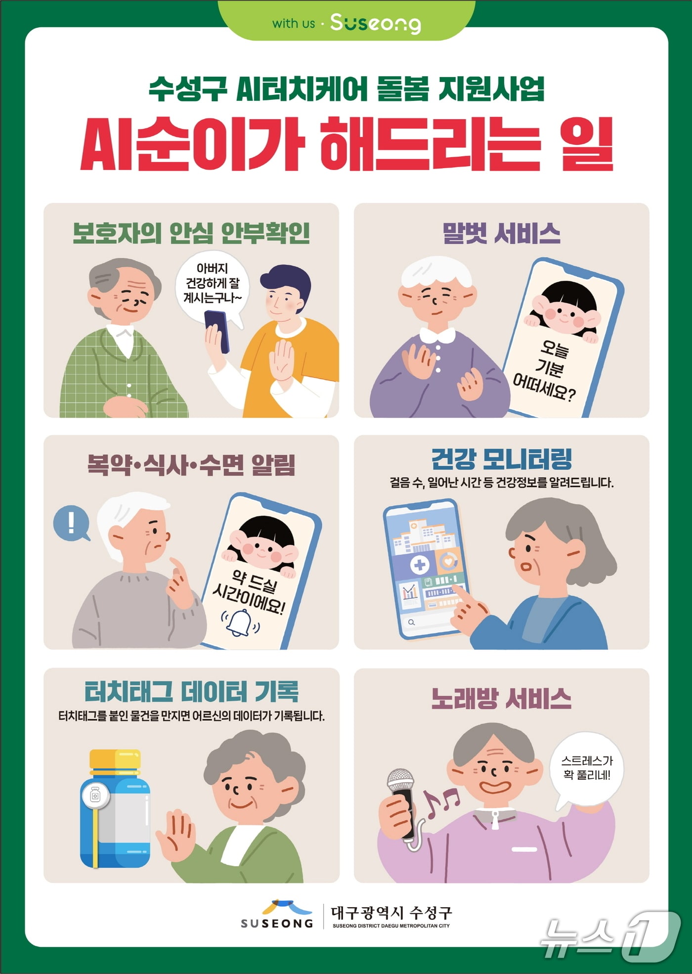 대구 수성구의 'AI 터치케어 돌봄' 홍보 포스터.(대구 수성구 제공.재판매 및 DB 금지)