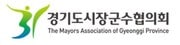 경기도시장군수협의회 로고.
