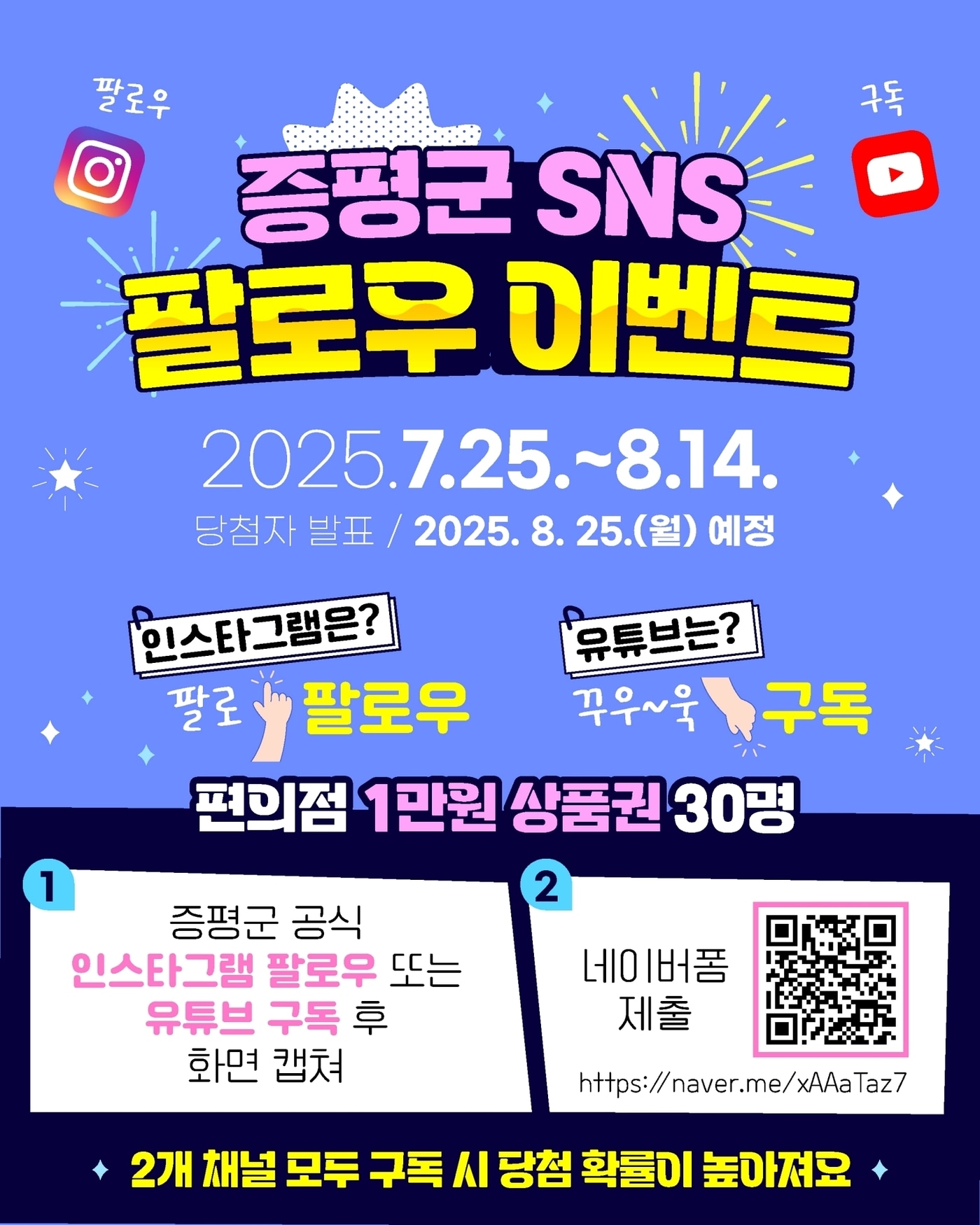 충북 증평군 SNS 팔로우 이벤트 포스터.(증평군 제공)/뉴스1