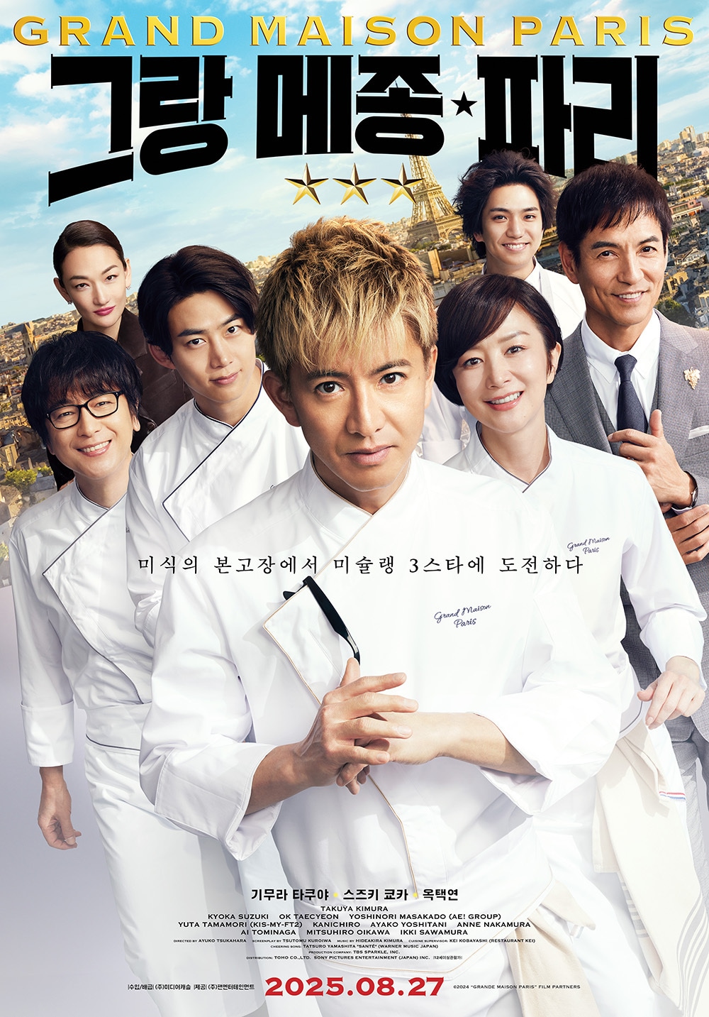 '그랑 메종 파리' 포스터