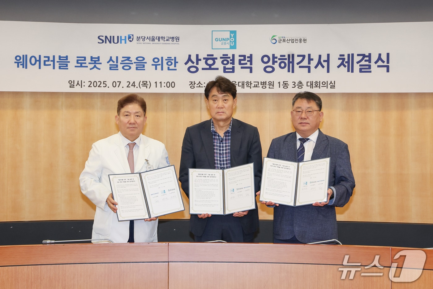경기 군포시-분당서울대학교병원-군포산업진흥원의 '웨어러블 로봇 기술 실증 및 의료 현장 적용 확대를 위한 3자 업무협약'. (군포시 제공. 재판매 및 DB 금지) 2025.7.25/뉴스1