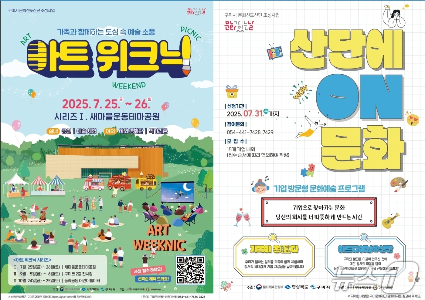 구미문화재단 아트 위크닉', 산단에 ON 문화' 포스터/뉴스1