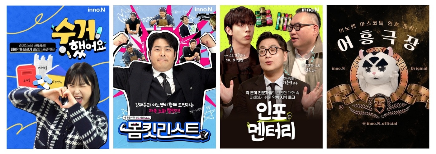  HK이노엔 유튜브 채널 '채널이노엔' 대표 콘텐츠 4종. (왼쪽부터 △수거했어요 △몸킷리스트 △인포멘터리 △어흥극장) (HK이노엔 제공)